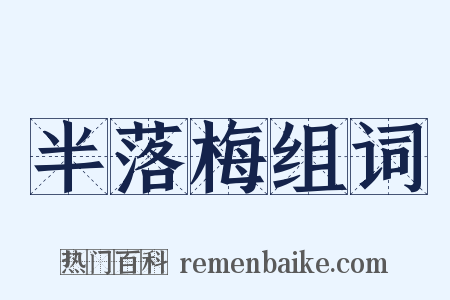 半落梅组词是什么意思的图片